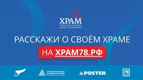 Народный конкурс «Храм78. Православный символ Санкт Петербурга» пройдет в Санкт-Петербурге