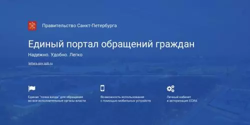 В Петербурге функционирует Единый портал обращений граждан