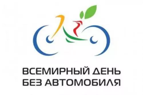 Всемирный день без автомобиля