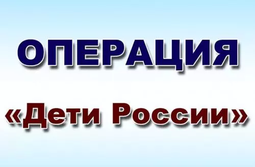 Телефона доверия – 112! Операция «Дети России»