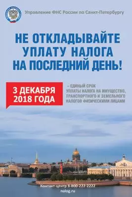 Не откладывайте уплату налогов на последний день!