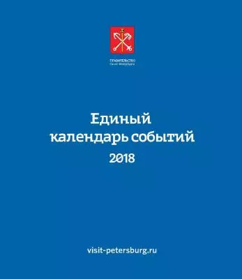 Комитет по развитию туризма Санкт-Петербурга формирует Единый календарь событий Санкт-Петербурга на 2019 год