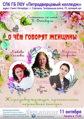 Анонс спектакля «О чем говорят женщины»
