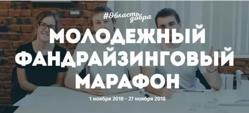 Фандрайзинговая платформа Ленинградской области Областьдобра.рф запускает подготовку к Молодежному фандрайзинговому марафону