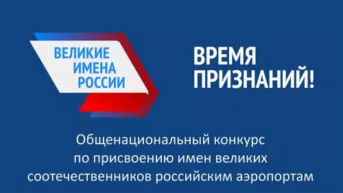 В Санкт-Петербурге стартовал общероссийский  проект «Великие имена России»