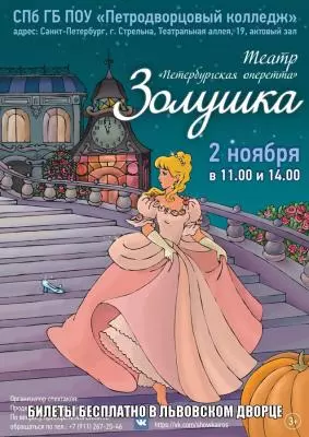 Анонс спектакля «Золушка»