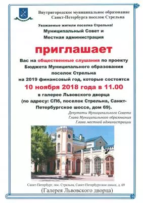 Приглашаем на общественные слушания по проекту Бюджета МО п. Стрельна