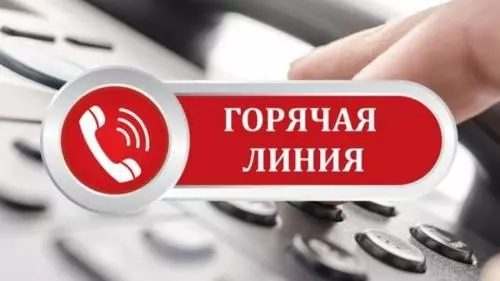 Горячая линия!