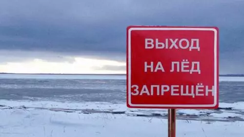 Выход на лёд запрещен!