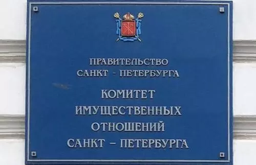 Комитет имущественных отношений Санкт-Петербурга уведомляет