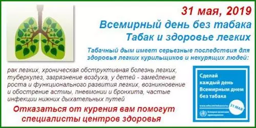 Всемирный день без табака