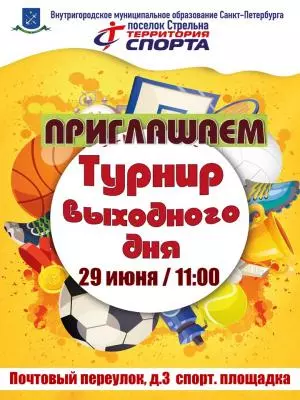 Турнир выходного дня