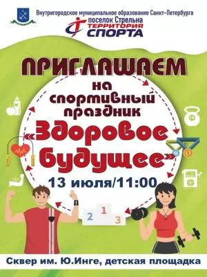 Здоровое будущее в сквере