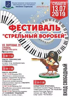 До фестиваля "Стрельный воробей" осталось 2 дня