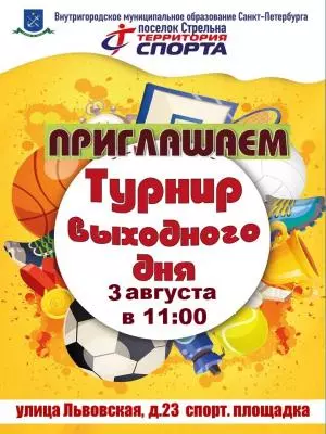 Турнир выходного дня на Львовской