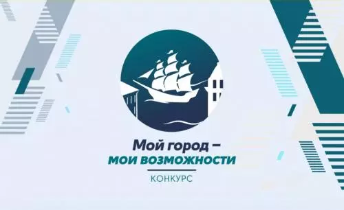 1 августа стартует полуфинал кадрового Конкурса «Мой город — мои возможности»