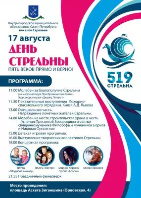 Стрельне 519 лет