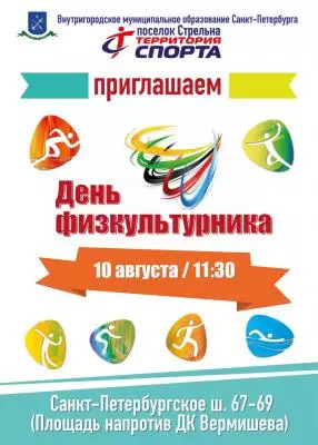 День физкультурника