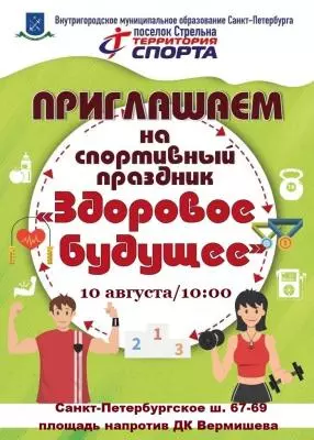 Здоровое будущее в День физкультурника