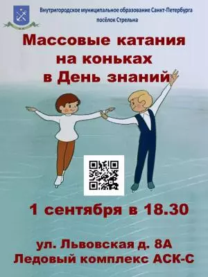 В день знаний и на коньки