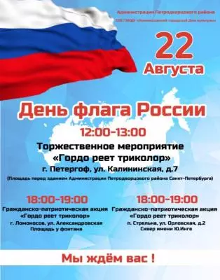 День флага России
