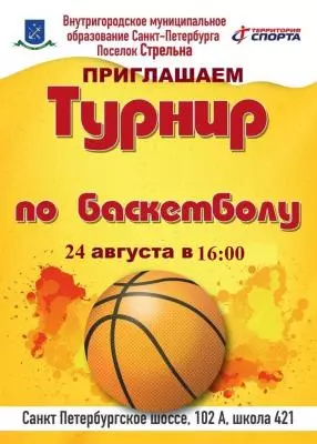 Турнир по баскетболу