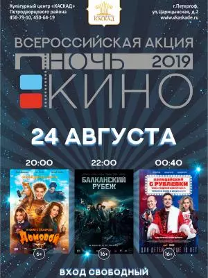 «Каскад» приглашает на ежегодную акцию «Ночь кино»