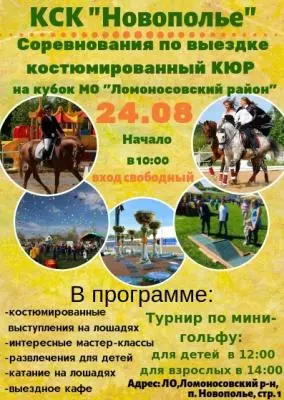КСК "Новополье" приглашает на конно-спортивный праздник