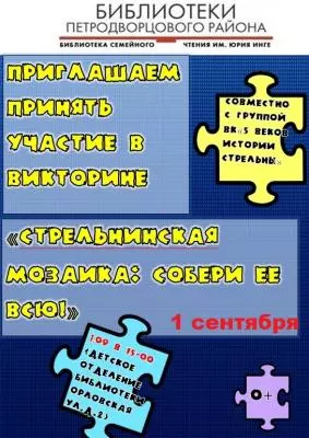Стрельнинская мозаика