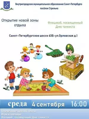 Открытие новой зоны отдыха и День танкиста