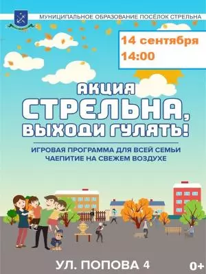 Стрельна, выходи гулять!