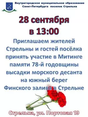 Митинг памяти 78-й годовщины высадки морского десанта на южный берег Финского залива