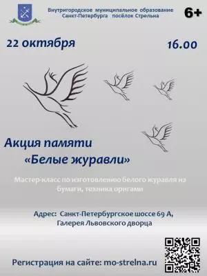 Акция памяти "Белые журавли"