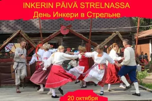 День Ингерманландии в Стрельне