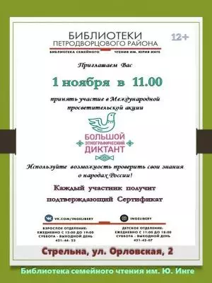 Большой этнографический диктант