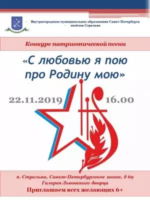 Конкурс патриотической песни
