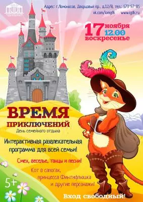 Приглашаем на День семейного отдыха &quot;Время приключений&quot;