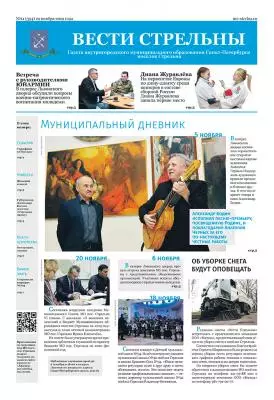 Вышел в свет новый номер газеты «Вести Стрельны»