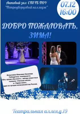 Добро пожаловать, зима!
