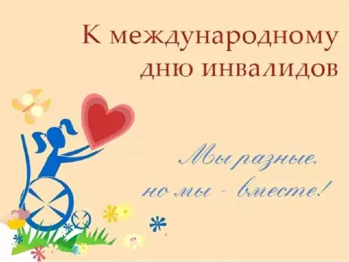 Поздравление на международный день инвалидов
