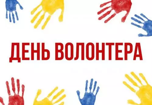 С международным днем волонтера