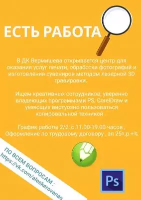 Есть работа!