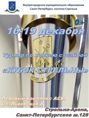 Кубок Стрельны