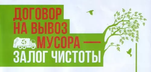 Жители частного сектора, заключайте договоры на вывоз мусора!