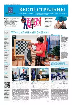 Вышел в свет новый номер газеты «Вести Стрельны»