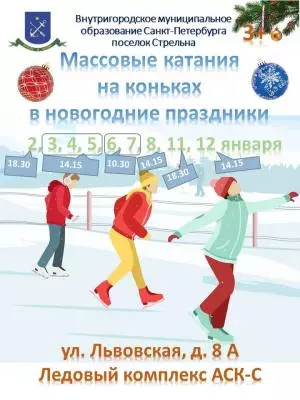 Катания на коньках в праздничные дни