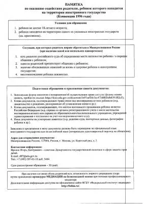 Памятка родителю, ребенок которого был перемещен или удерживается на территории иностранного государства