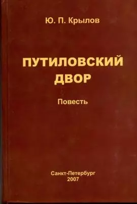 "Путиловский двор" на Рождество