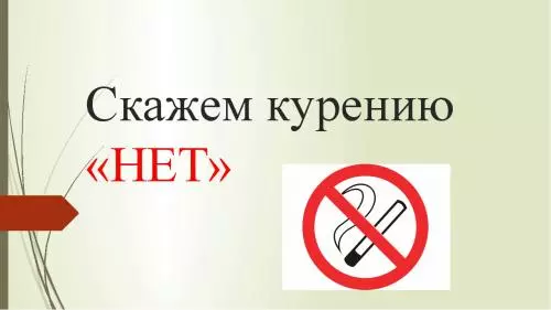 Скажи курению нет!