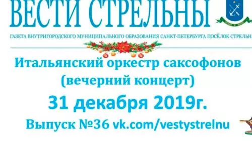 Итальянский оркестр саксофонов в Михайловском замке 31 декабря 2019 года